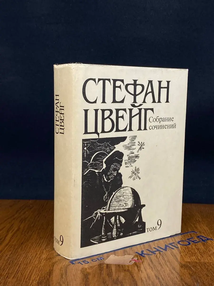 Стефан Цвейг. Собрание сочинений в 10 томах. Том 9
