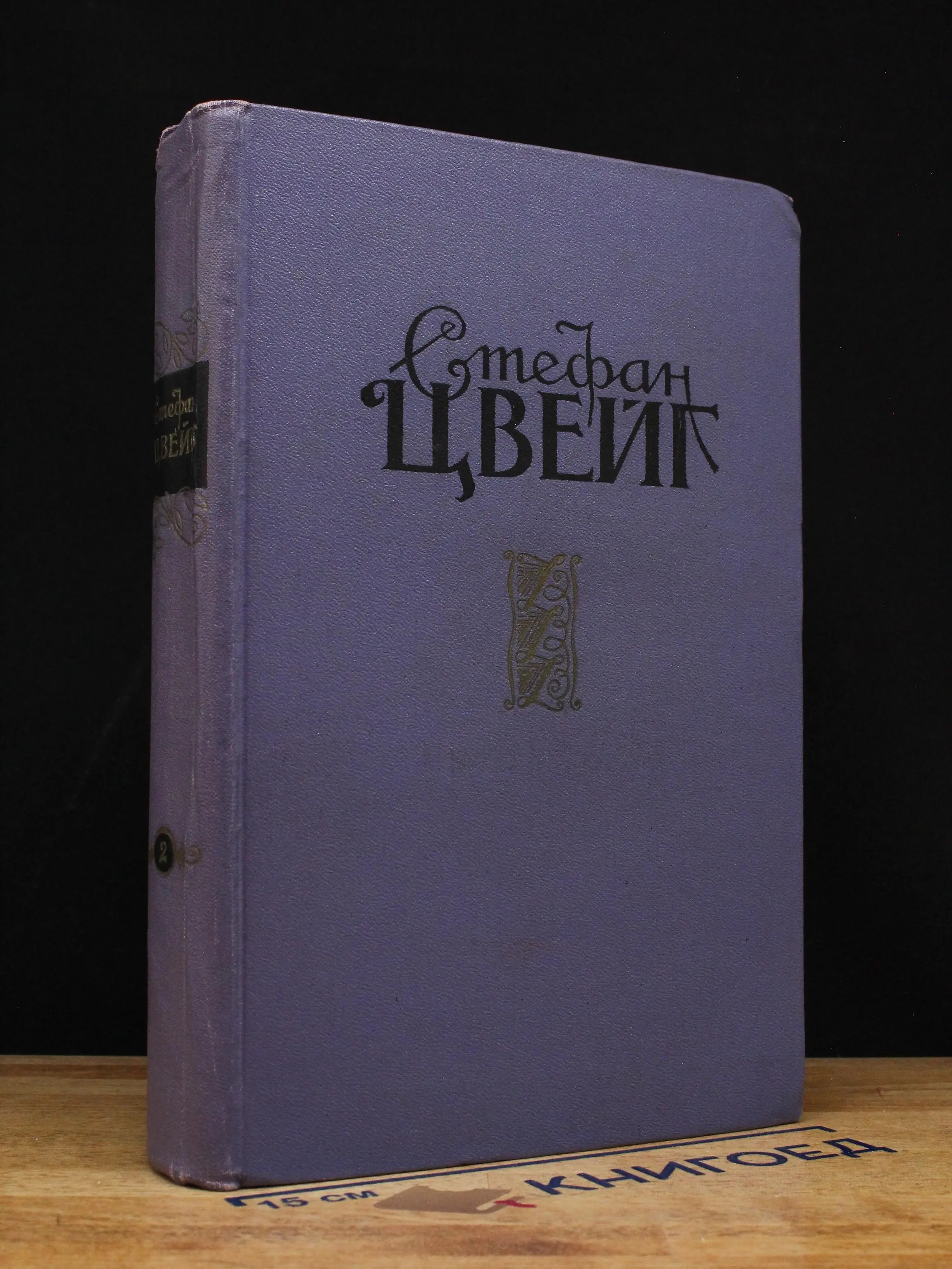 Стефан Цвейг. Том 2