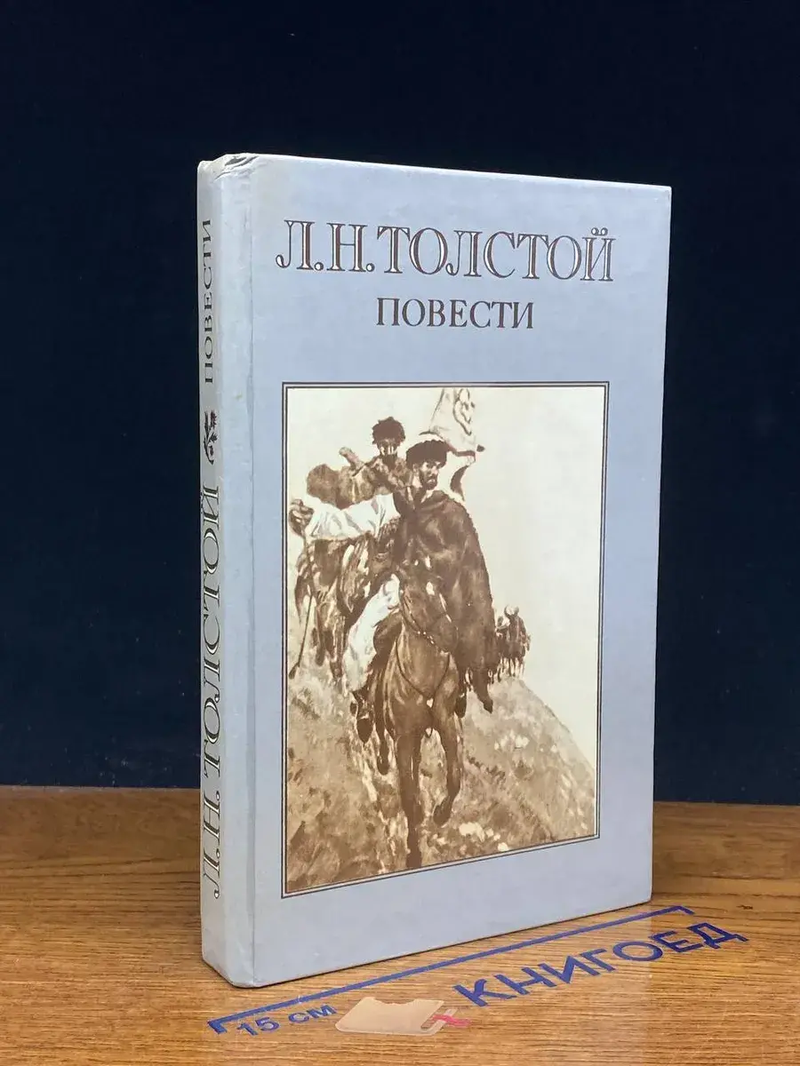 Л. Н. Толстой. Повести