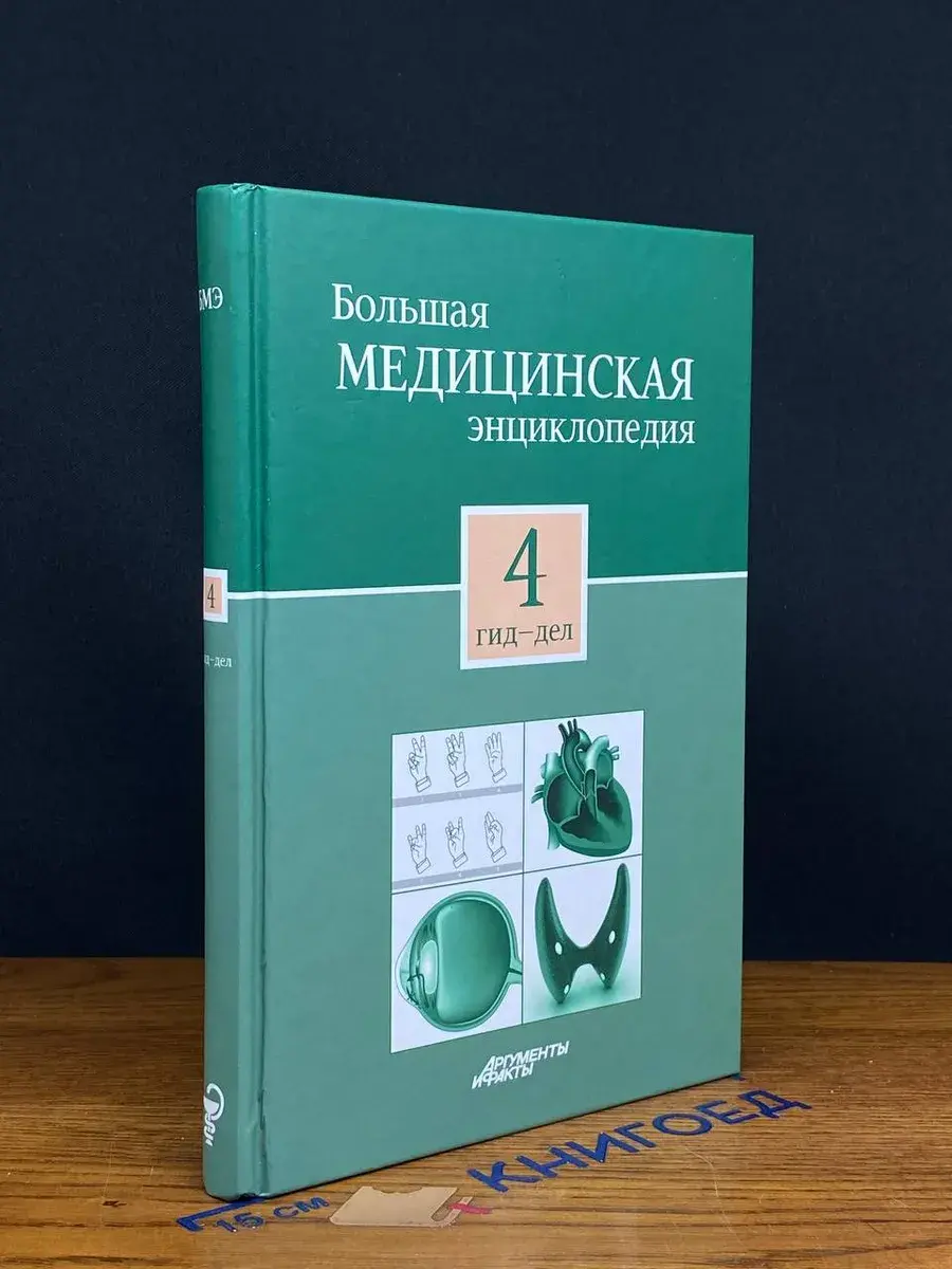 Большая медицинская энциклопедия. Том 4