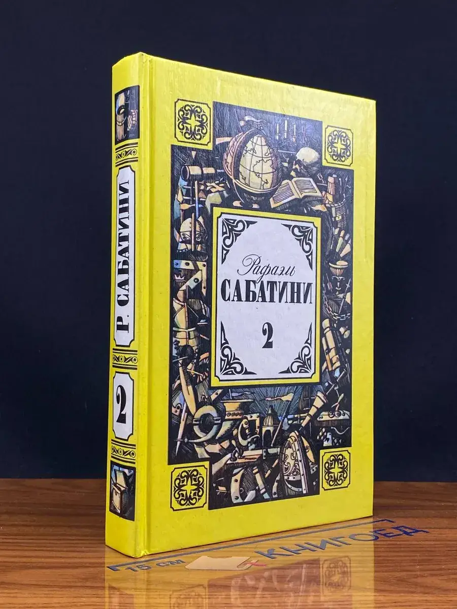 Р. Сабатини. Том 2. Вечера с историком