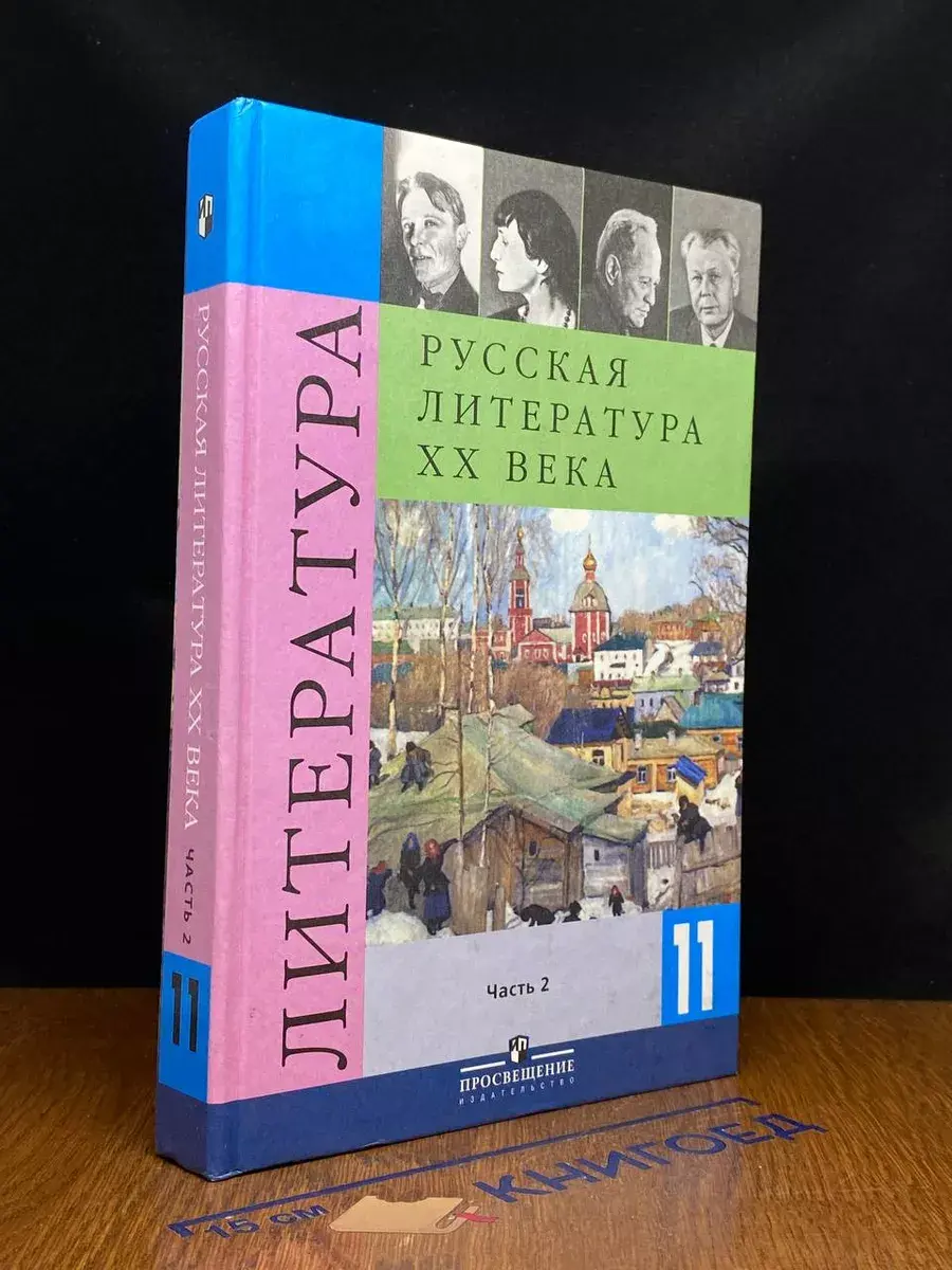 Русская литература XX века. 11 класс. Часть 2