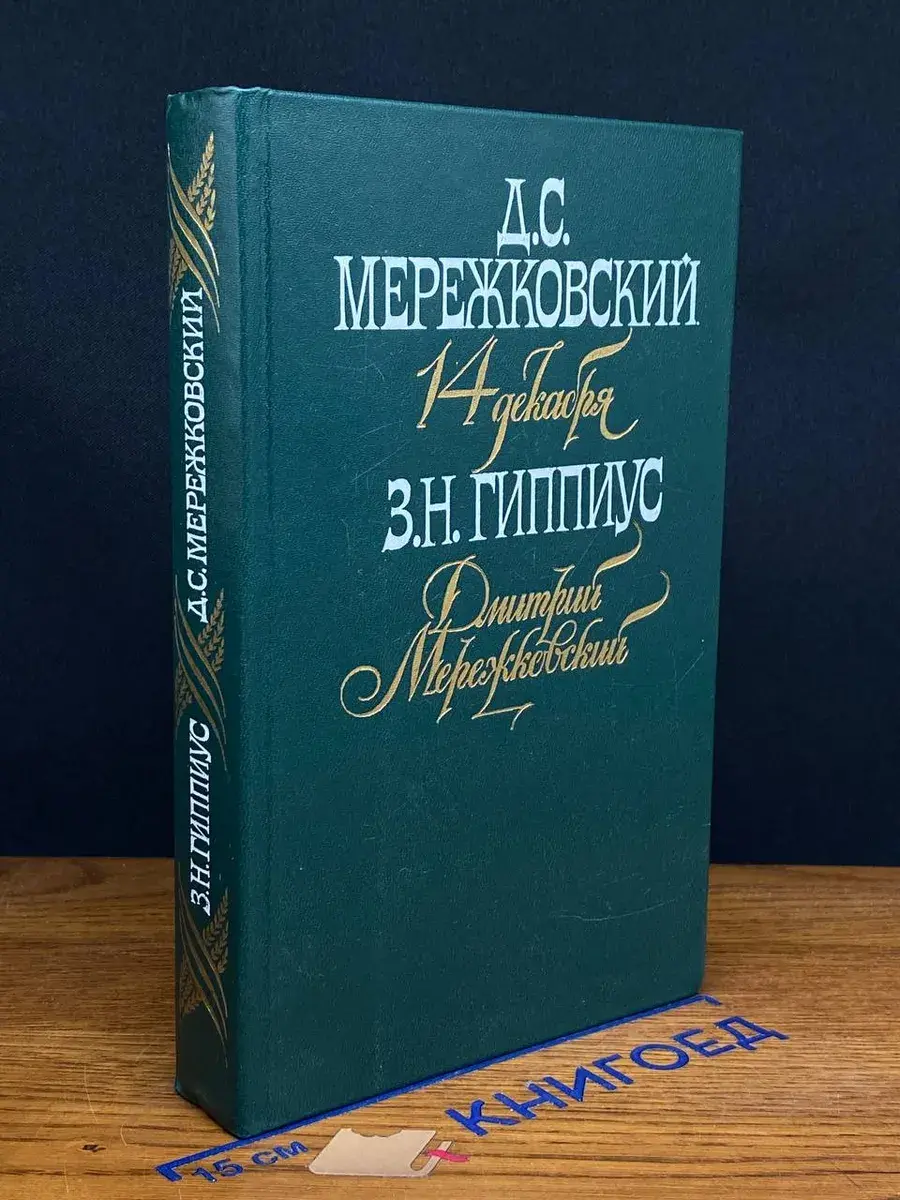 14 декабря