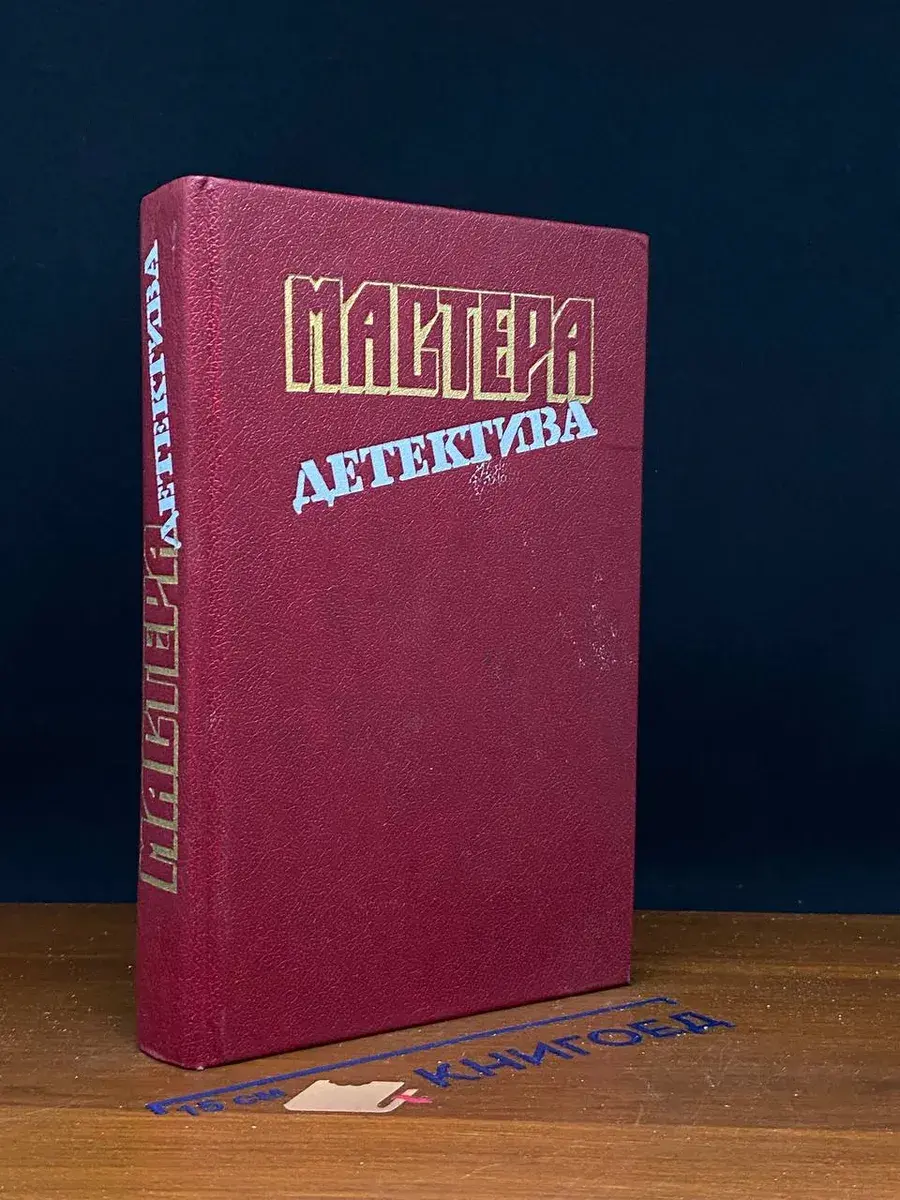 Мастера детектива. Выпуск 10