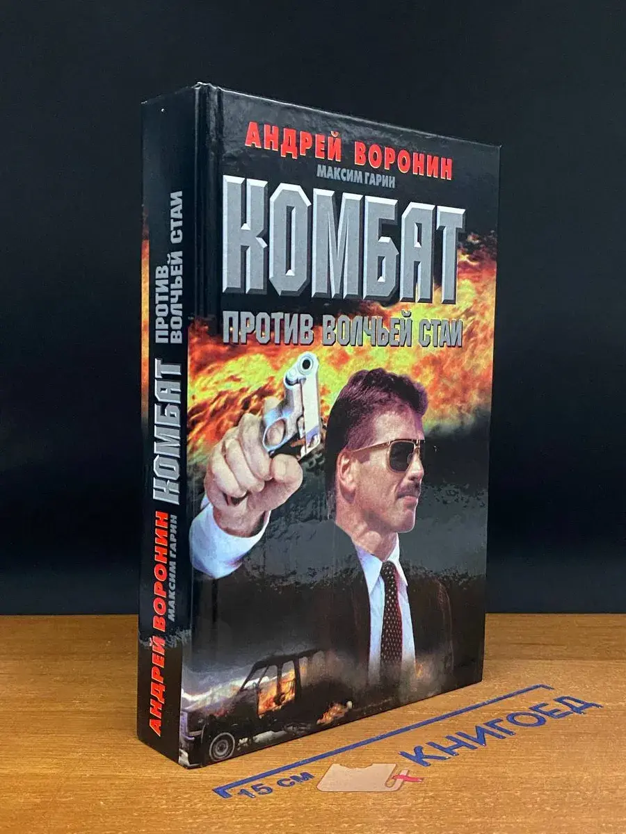 Комбат против волчьей стаи