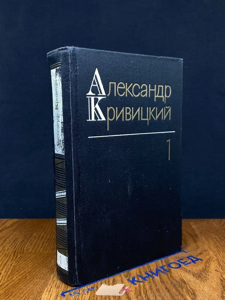 А. Кривицкий. Собрание сочинений в 3 томах. Том 1