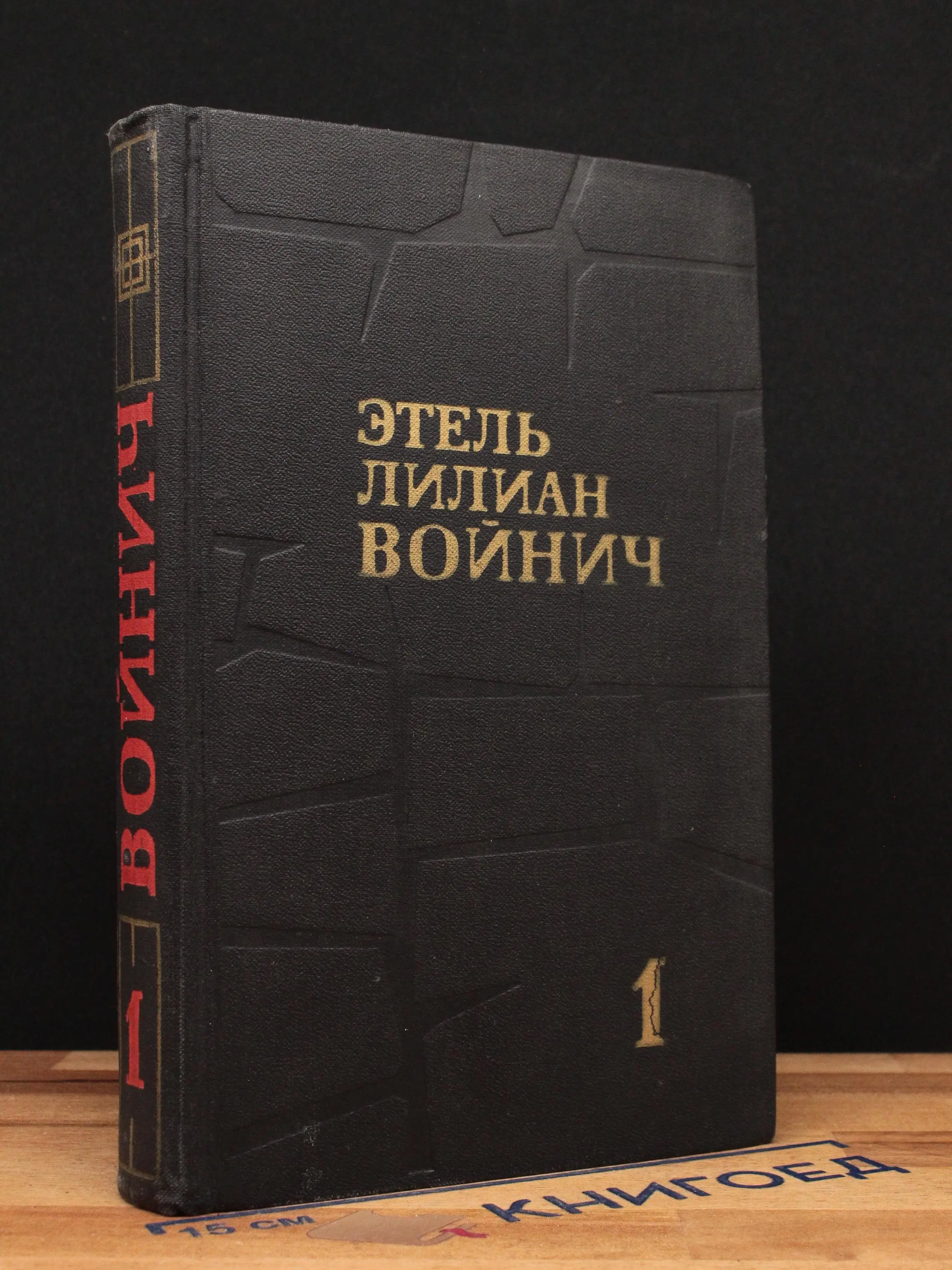 Э. Войнич. Собрание сочинений в 3 томах. Том 1
