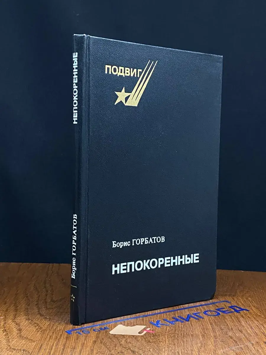 Непокоренные