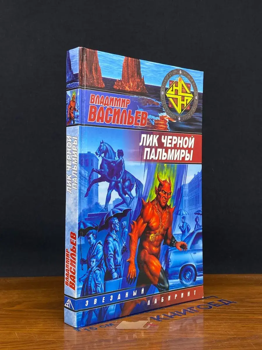 Лик Черной Пальмиры