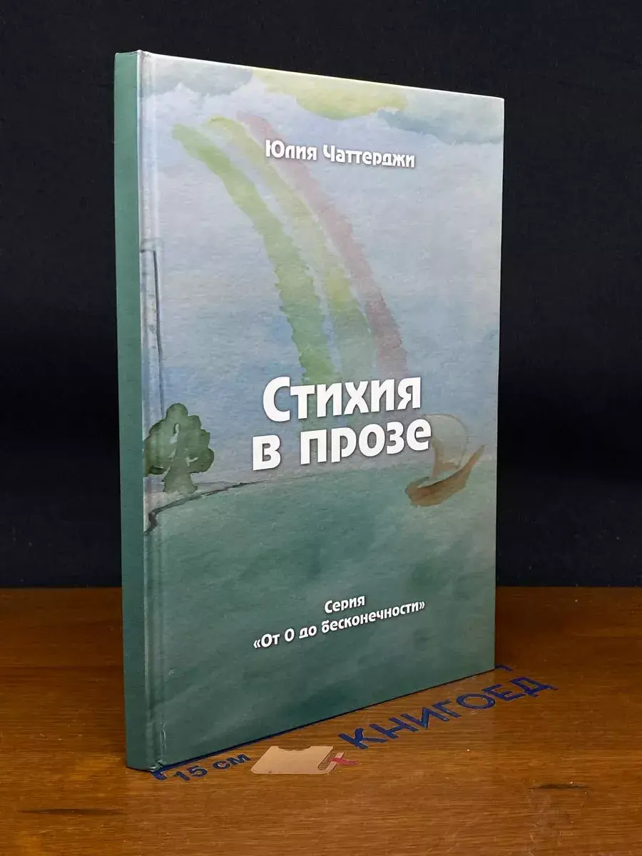 Стихия в прозе