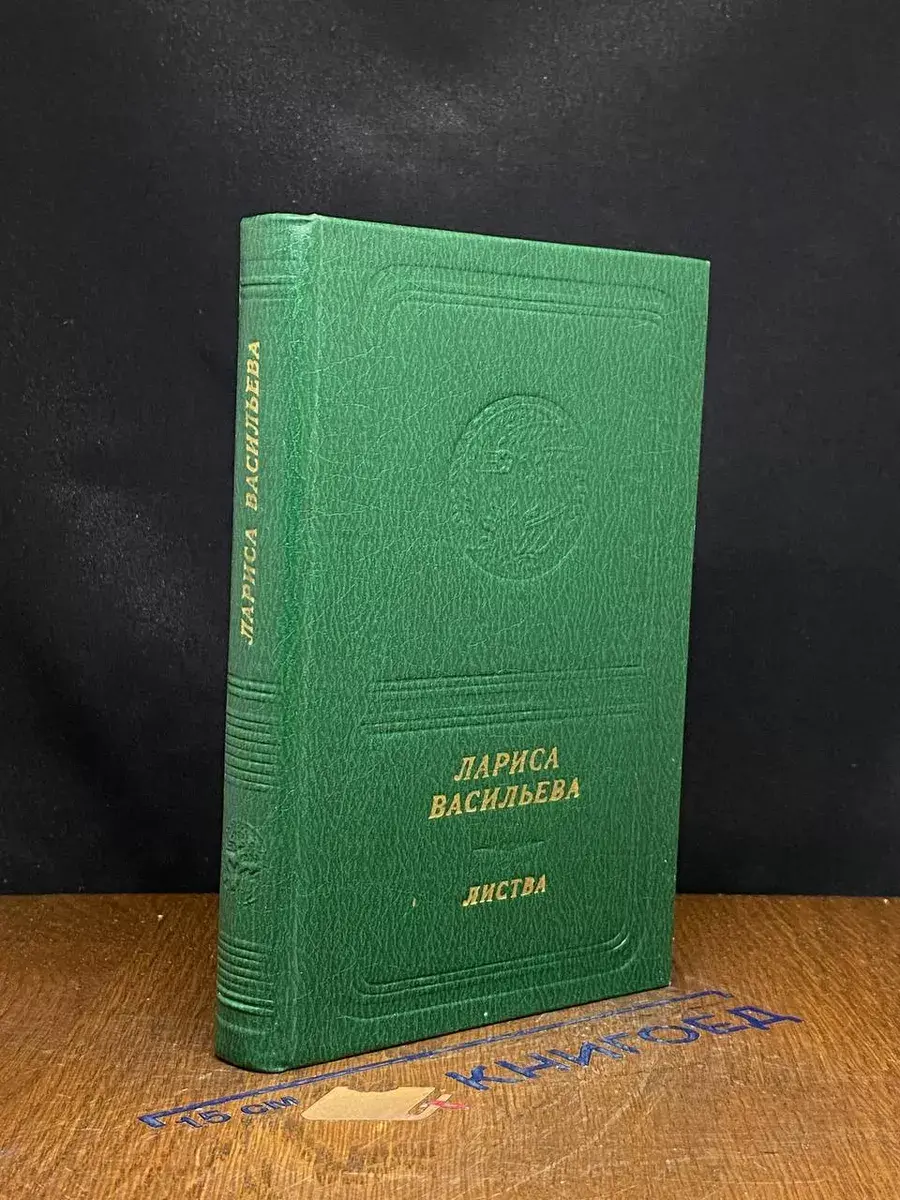 Л. Н. Васильева. Листва. Книга стихов