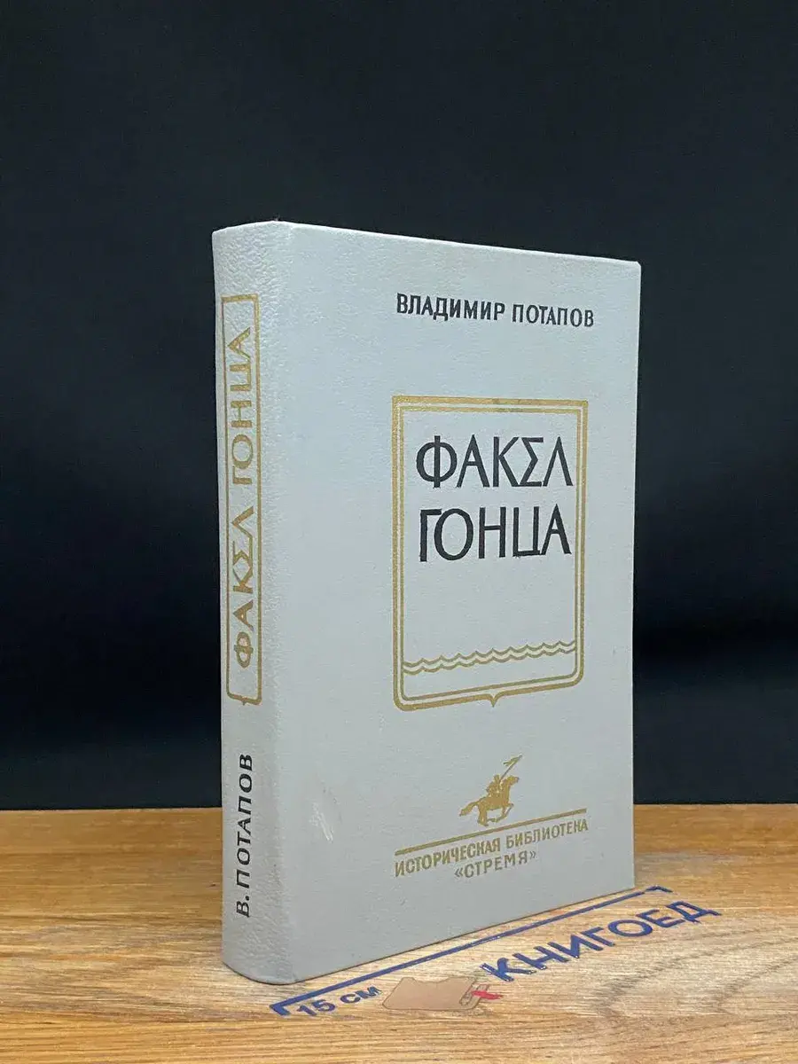 Факел гонца