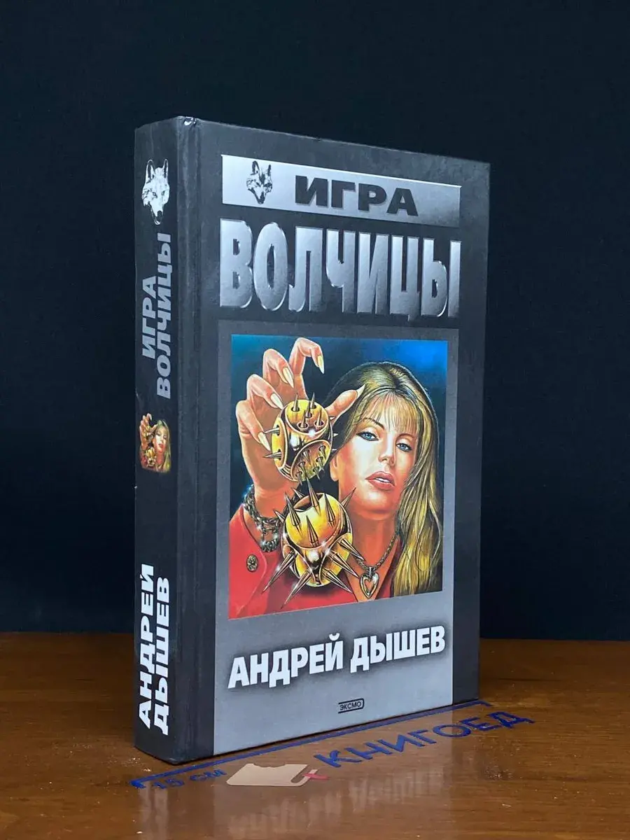 Игра волчицы