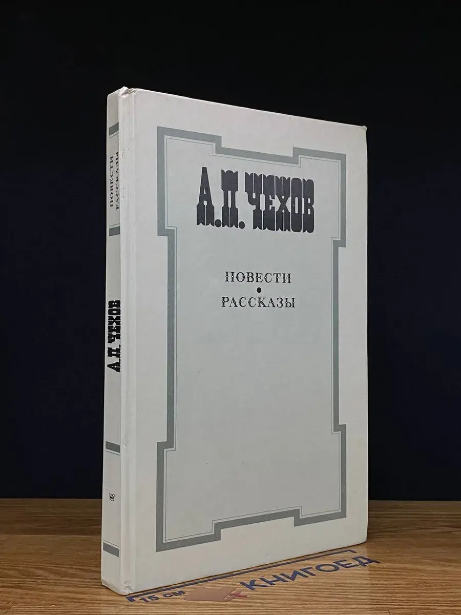 А. П. Чехов. Повести и рассказы