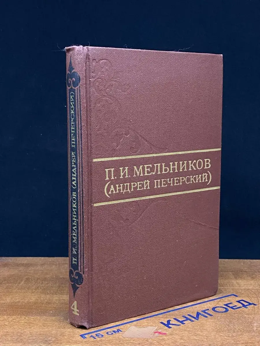 П. И. Мельников (Андрей Печерский). Том 4