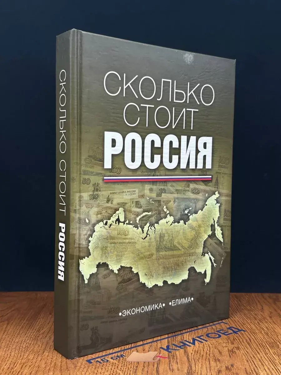 Сколько стоит Россия
