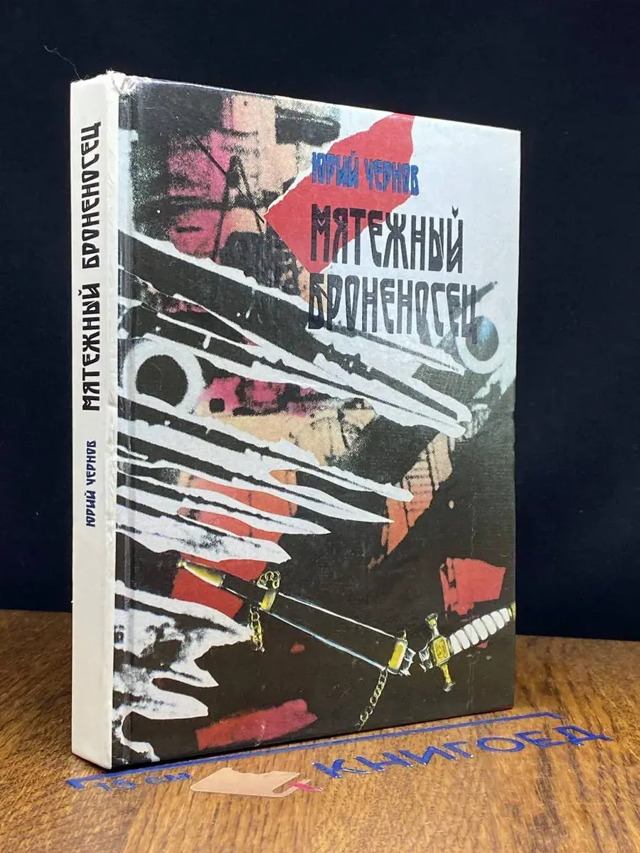 Мятежный броненосец