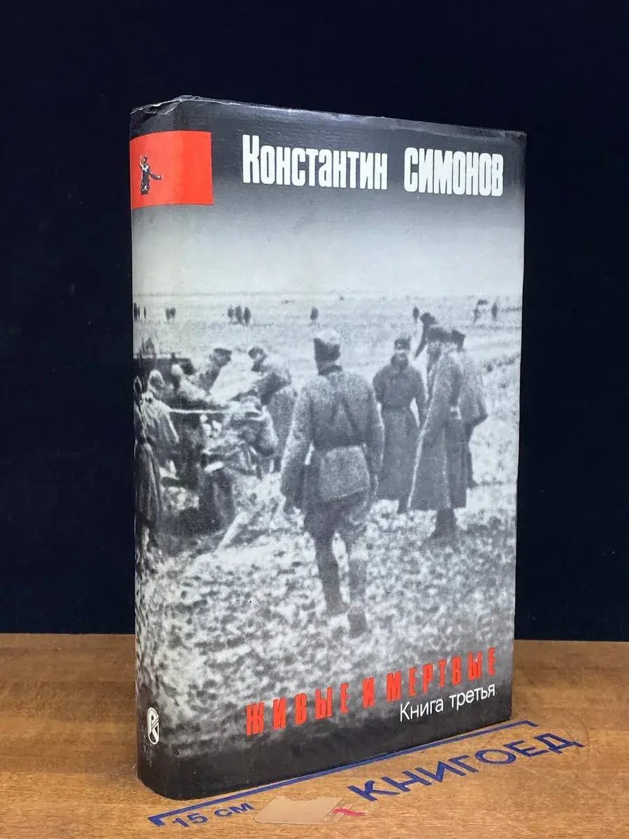Живые и мертвые. Книга 3