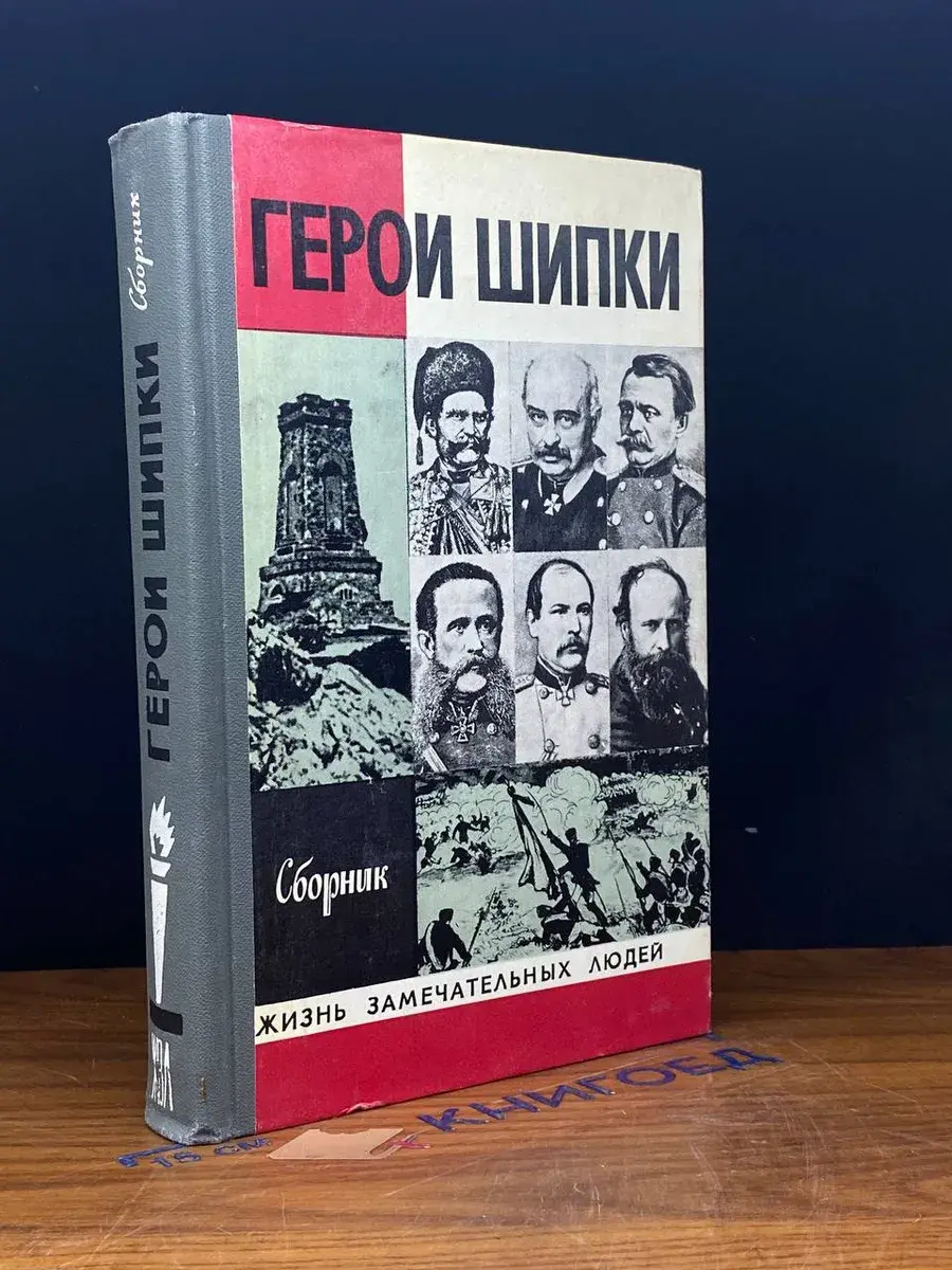 Герои Шипки
