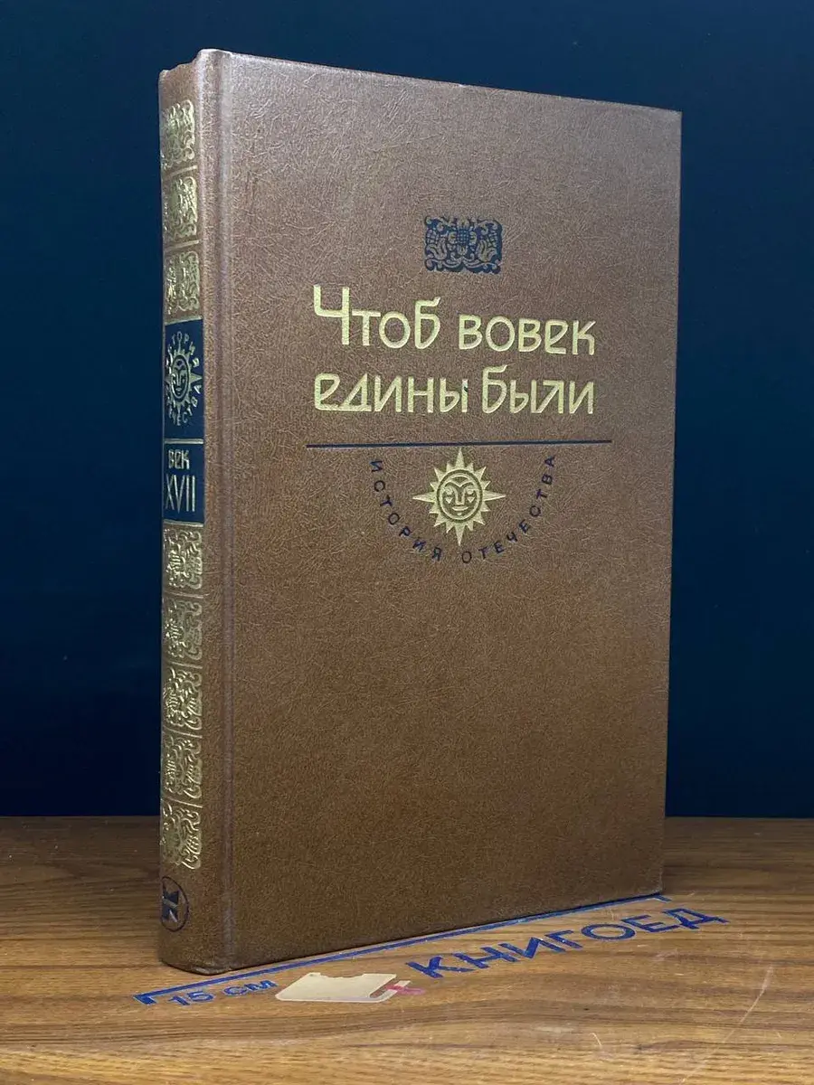Чтоб вовек едины были. Век XVII