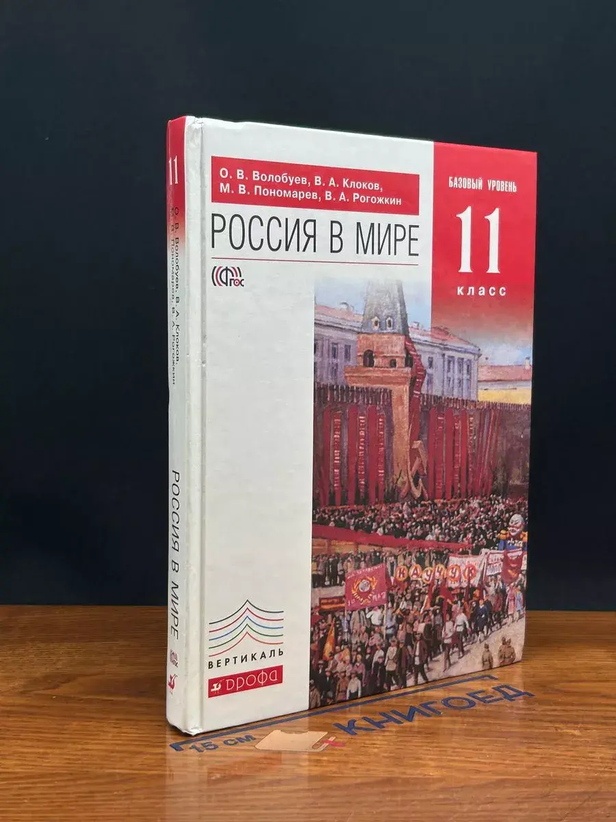 11 класс. Россия в мире
