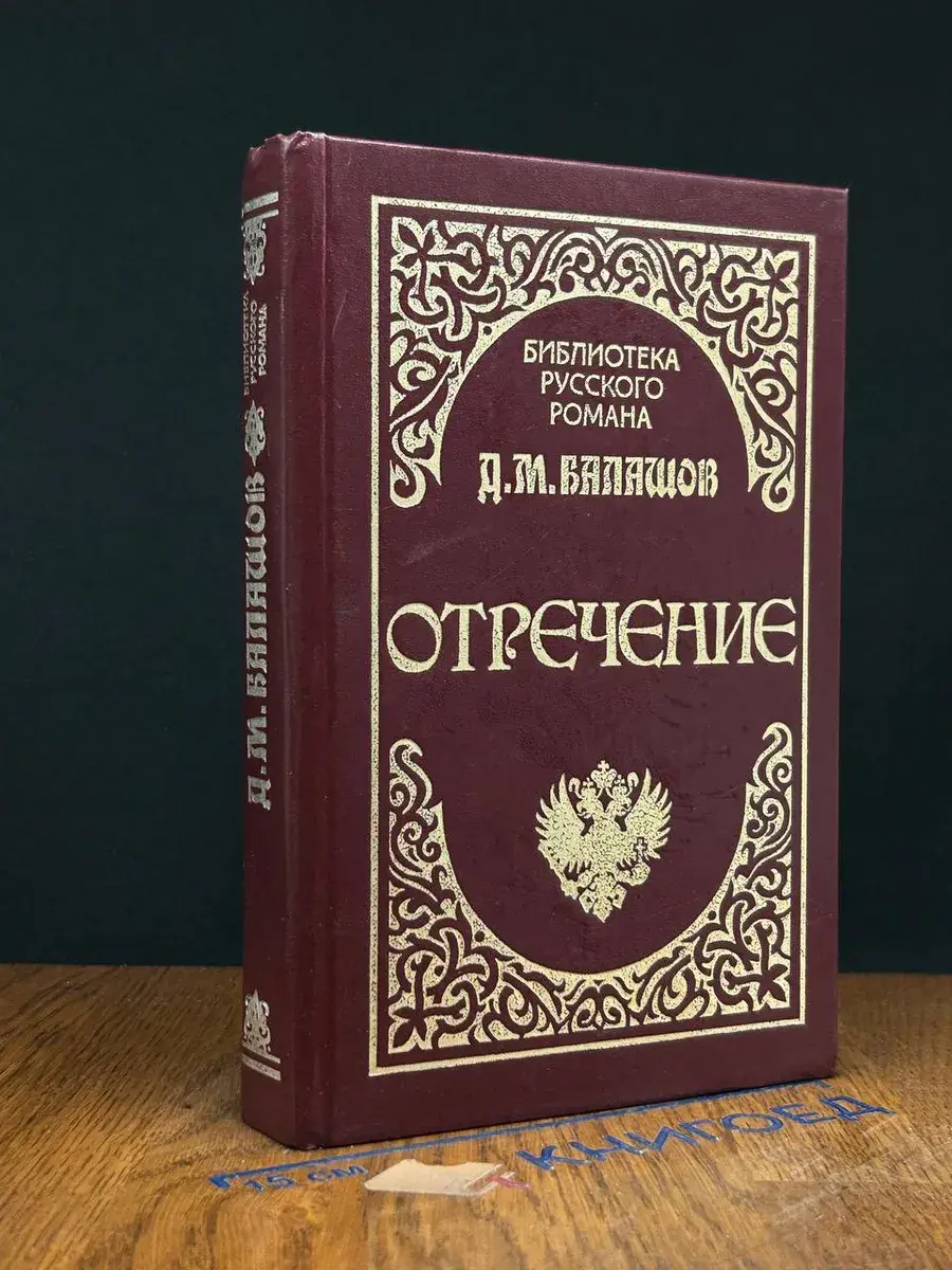 Отречение