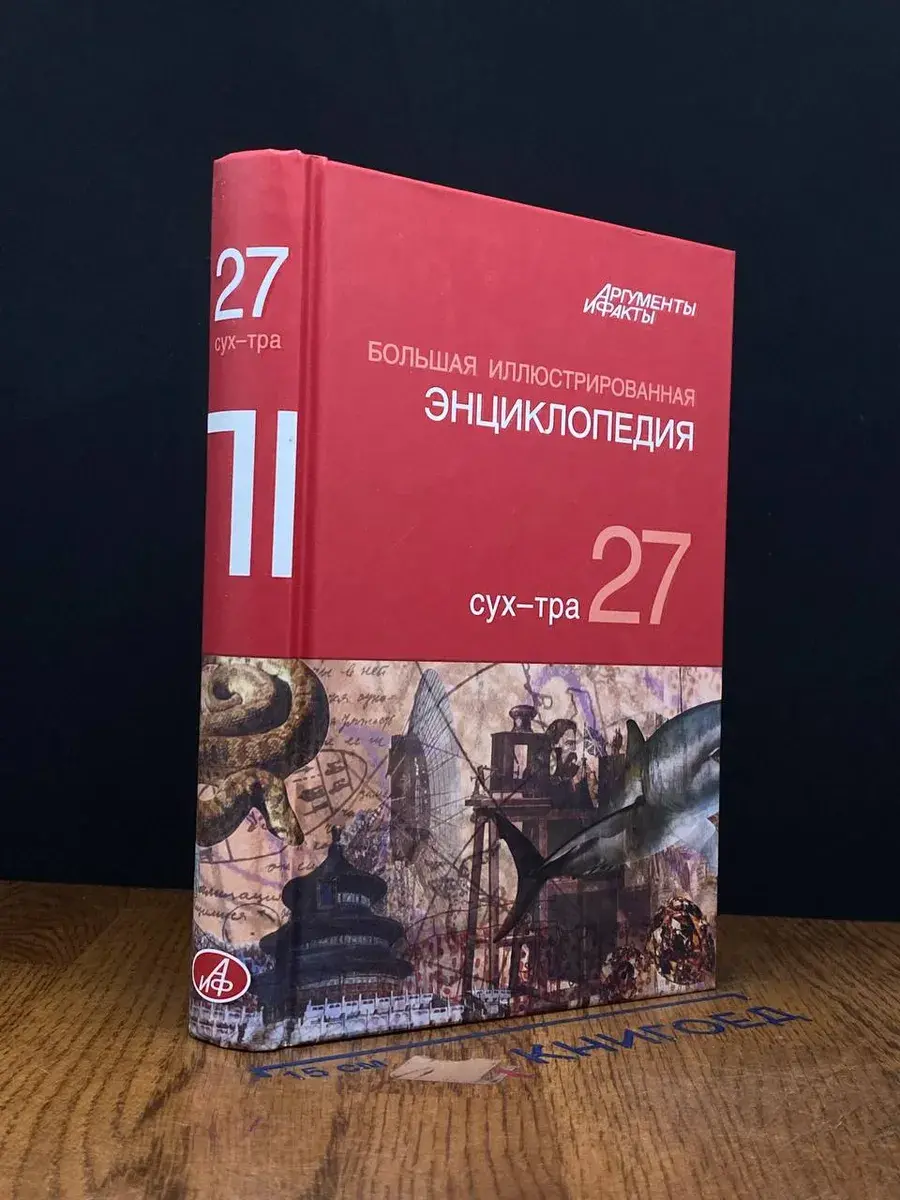 Большая иллюстрированная энциклопедия. Том 27
