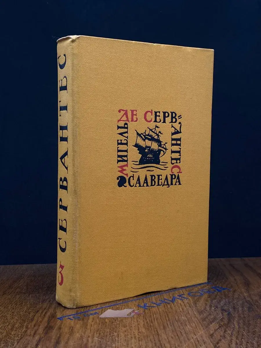 Мигель де Сервантес Сааведра. Том 3. Назидательные новеллы