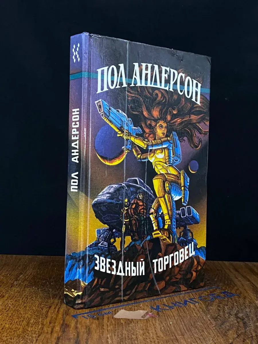 Звездный торговец