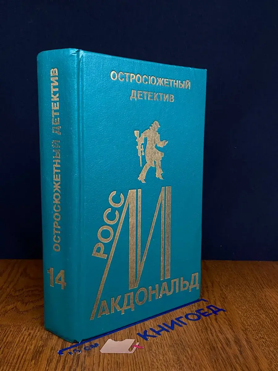 Росс Макдональд. Остросюжетный детектив. Выпуск 14