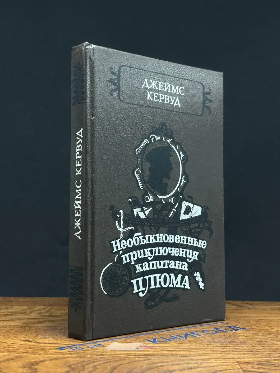 Необыкновенные приключения капитана Плюма