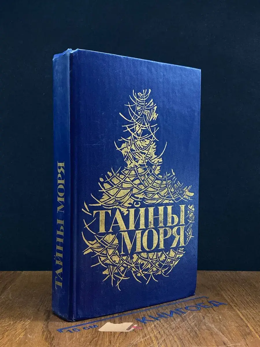 Тайны моря