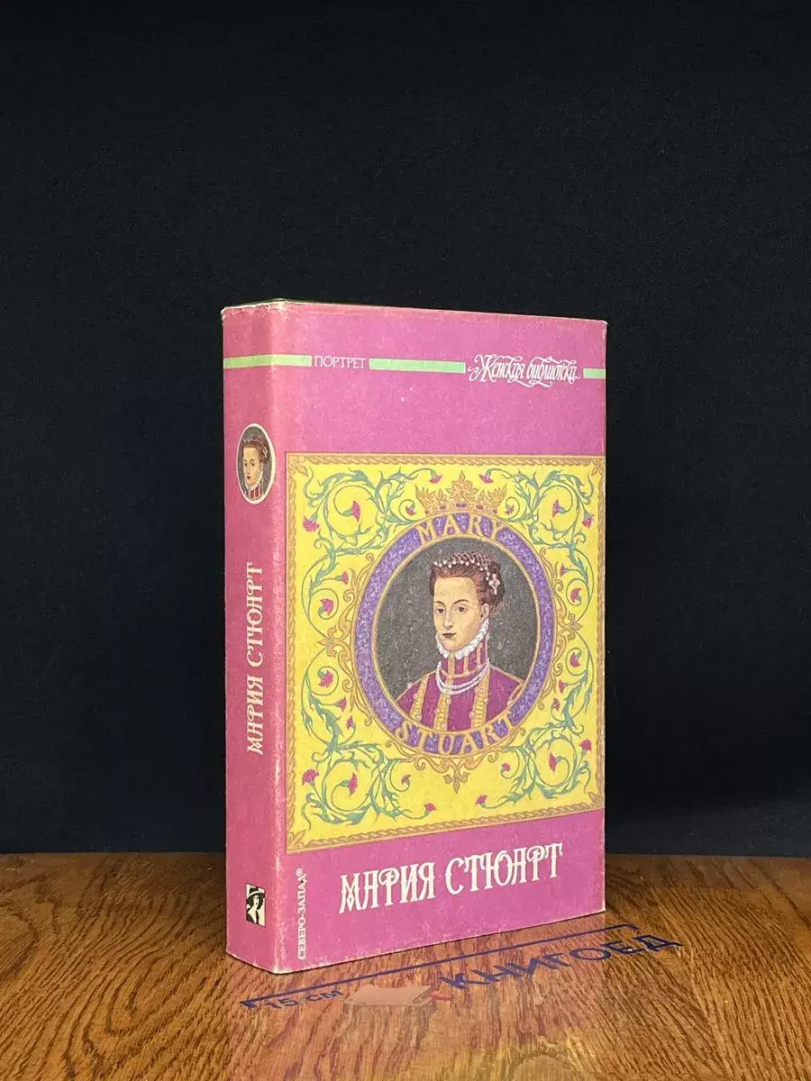 Мария Стюарт