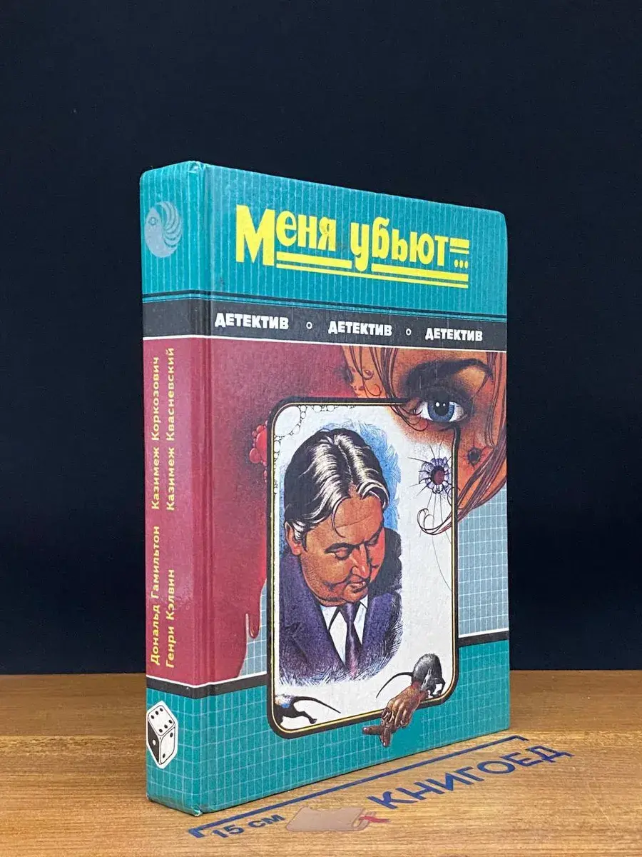 Меня убьют.