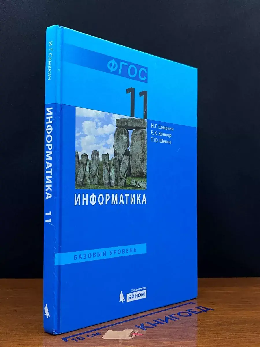 Информатика. 11 класс