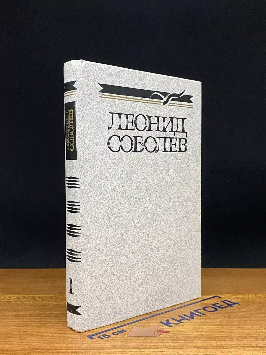 Леонид Соболев. Собрание сочинений. Том 1