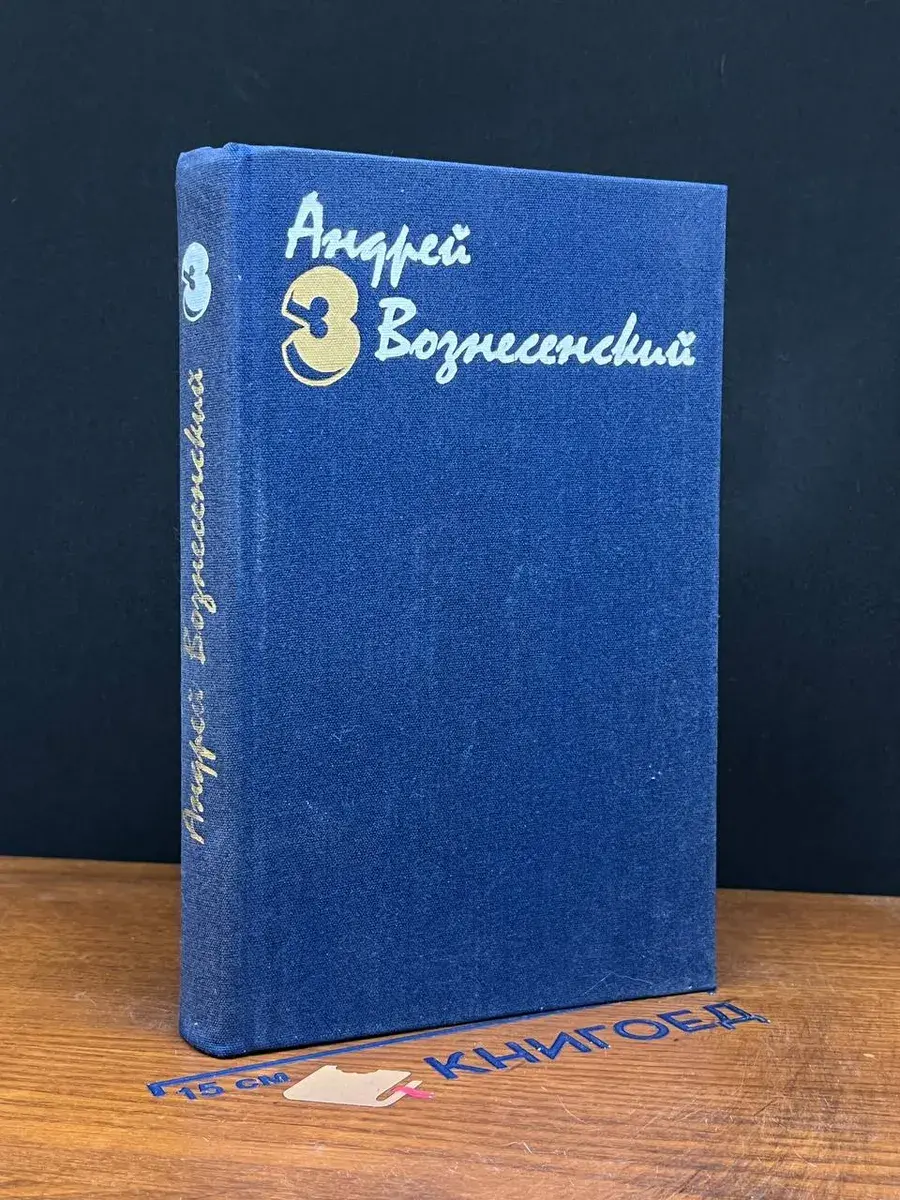 Андрей Вознесенский. Собрание сочинений в 3 томах. Том 3
