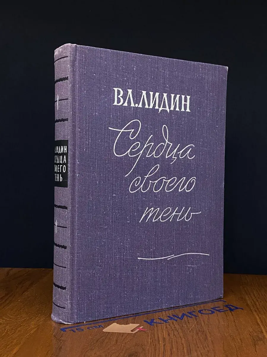 Сердца своего тень