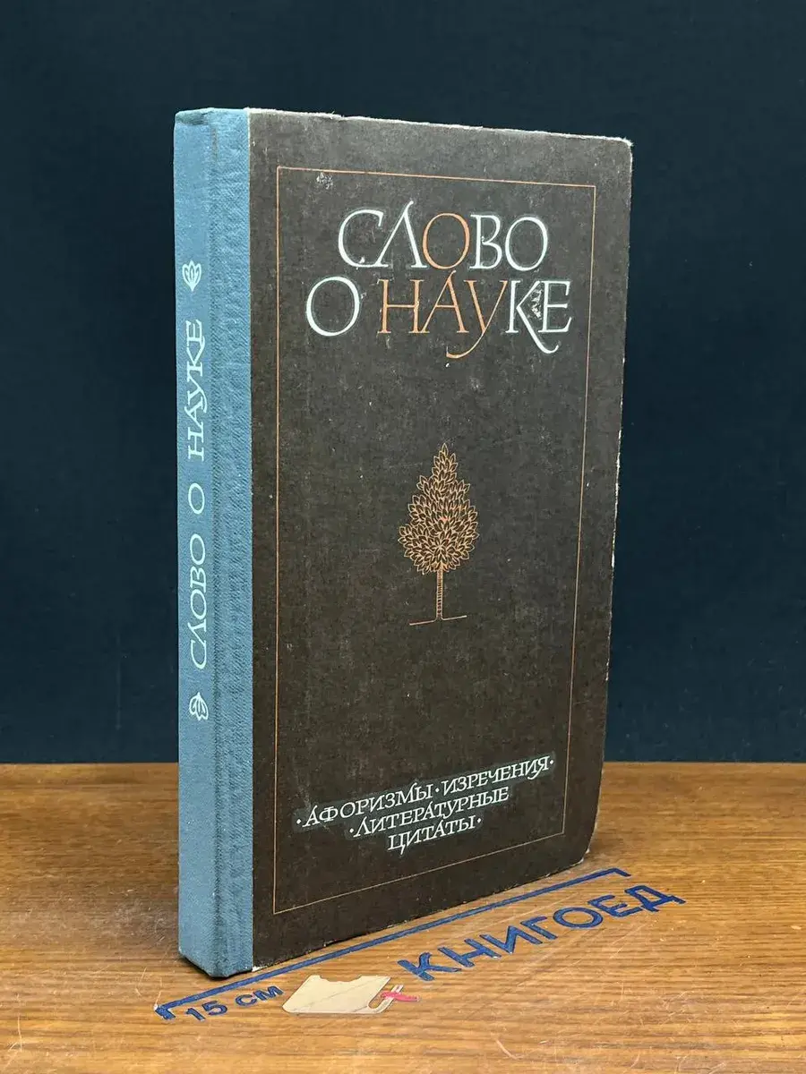 Слово о науке. Афоризмы. Изречения. Книга 2