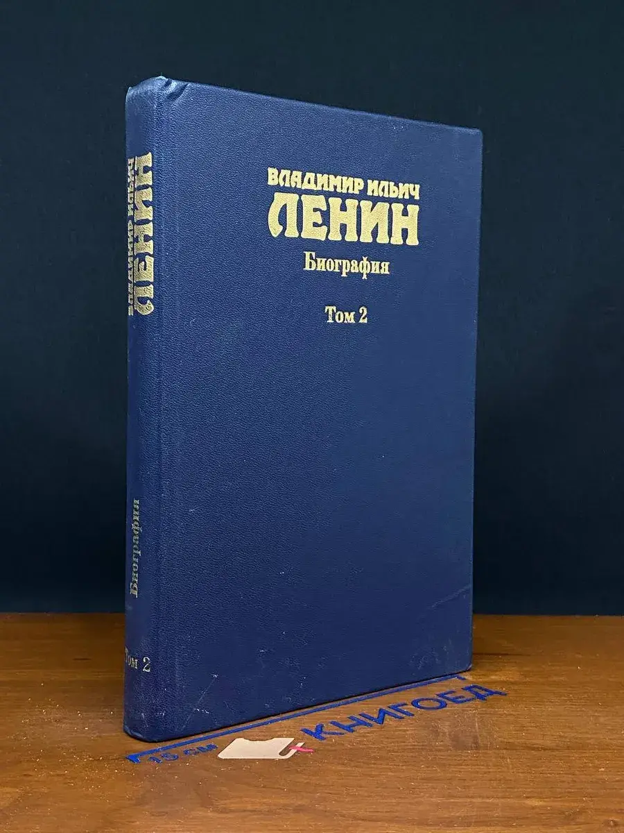 Владимир Ильич Ленин. Биография. В 2 томах. Том 2