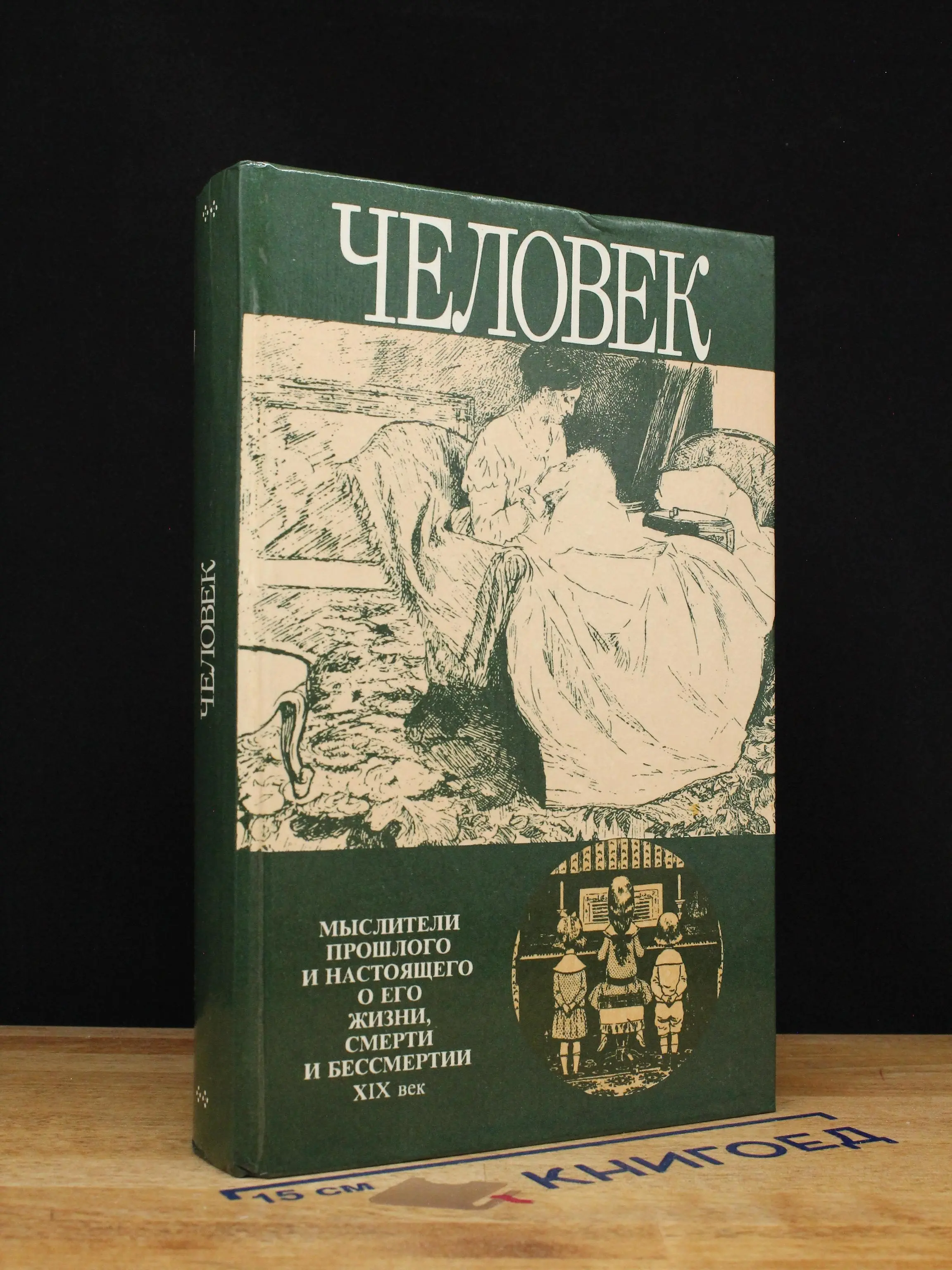Человек. Мыслители прошлого и настоящего о его жизни, смерти