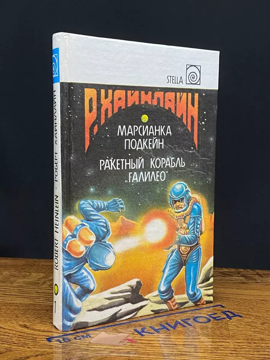 Марсианка Подкейн. Ракетный корабль Галилео. Том 1