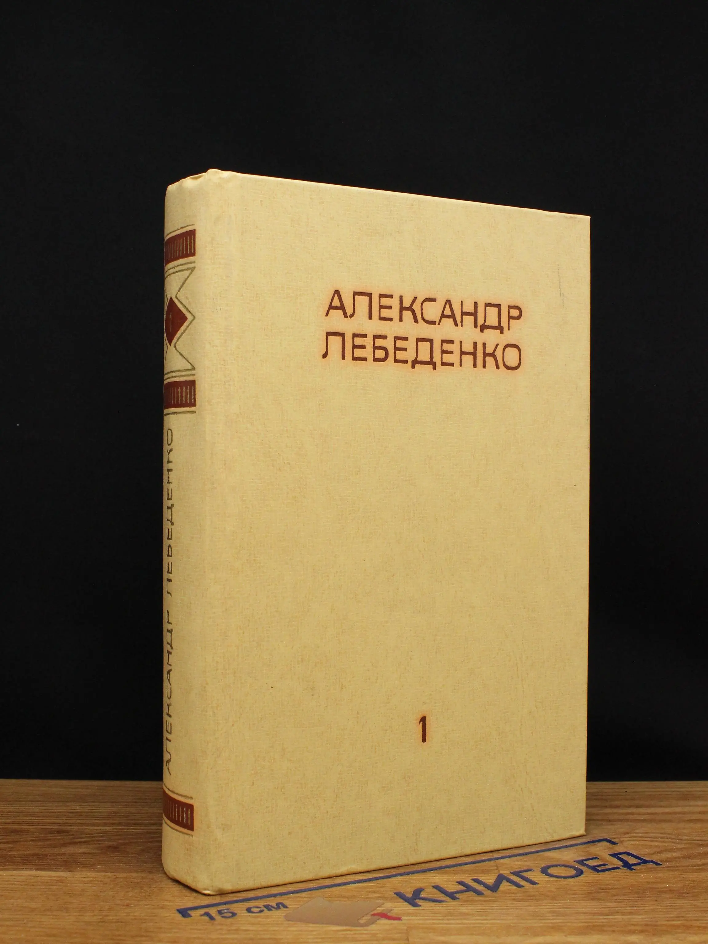 Александр Лебеденко. Собрание сочинений в 3 томах. Том 1