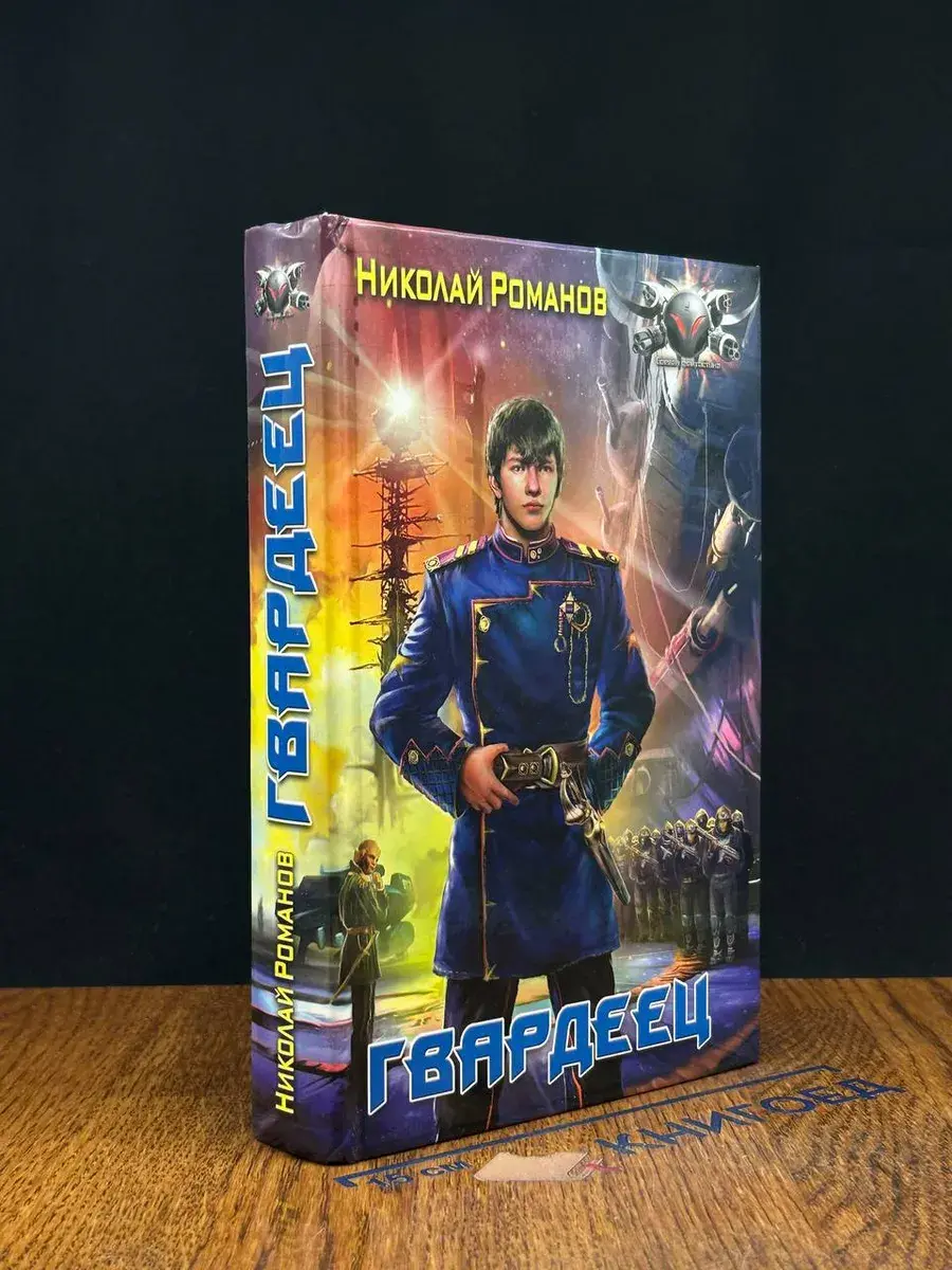 Гвардеец . Романов Николай