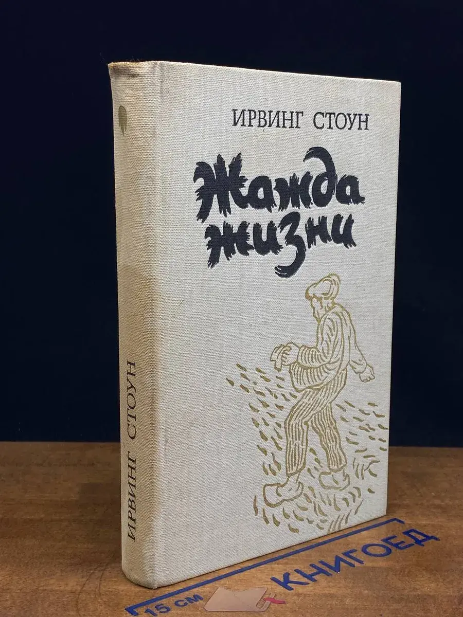 Жажда жизни