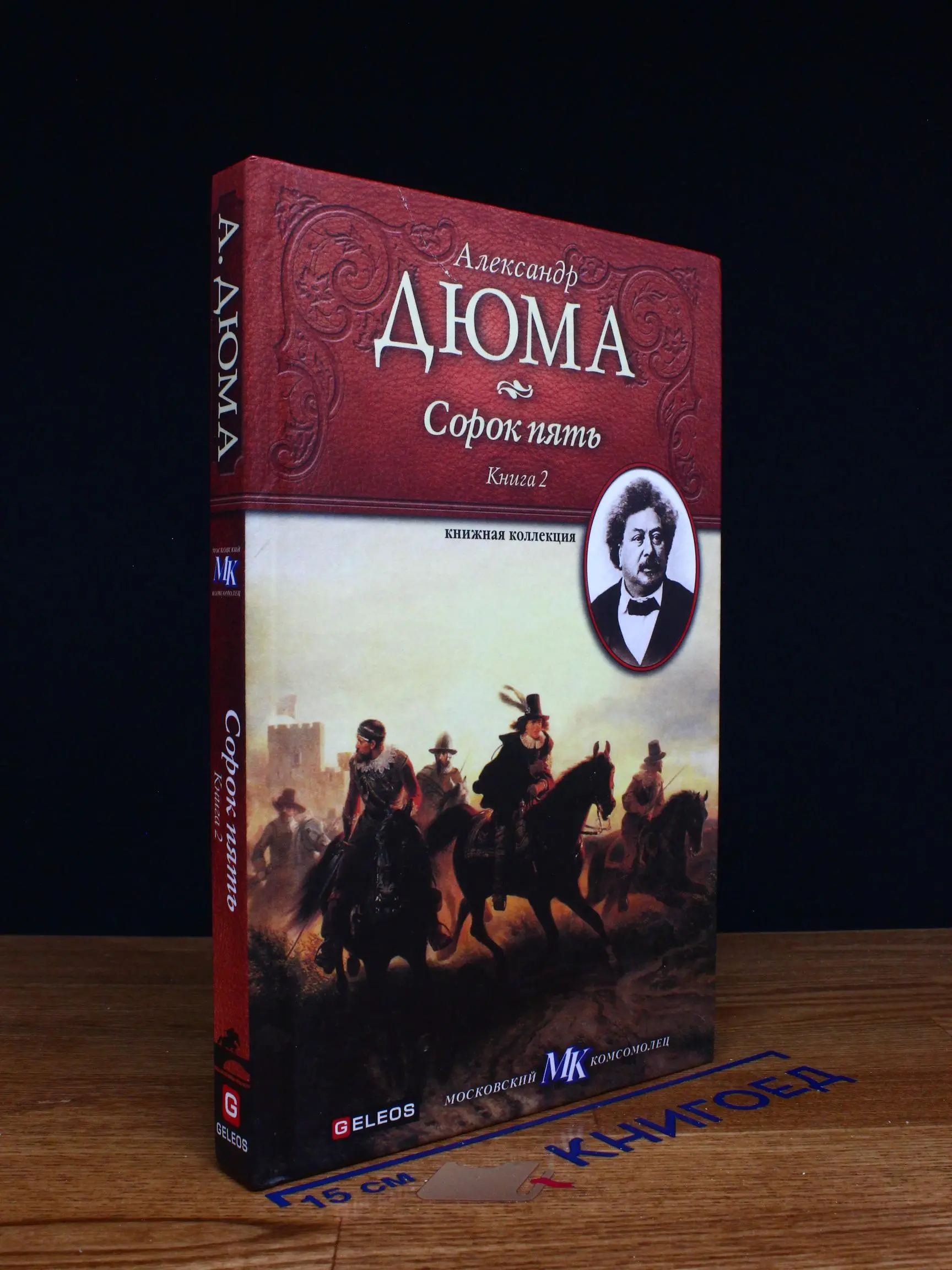 Сорок пять. Книга 2
