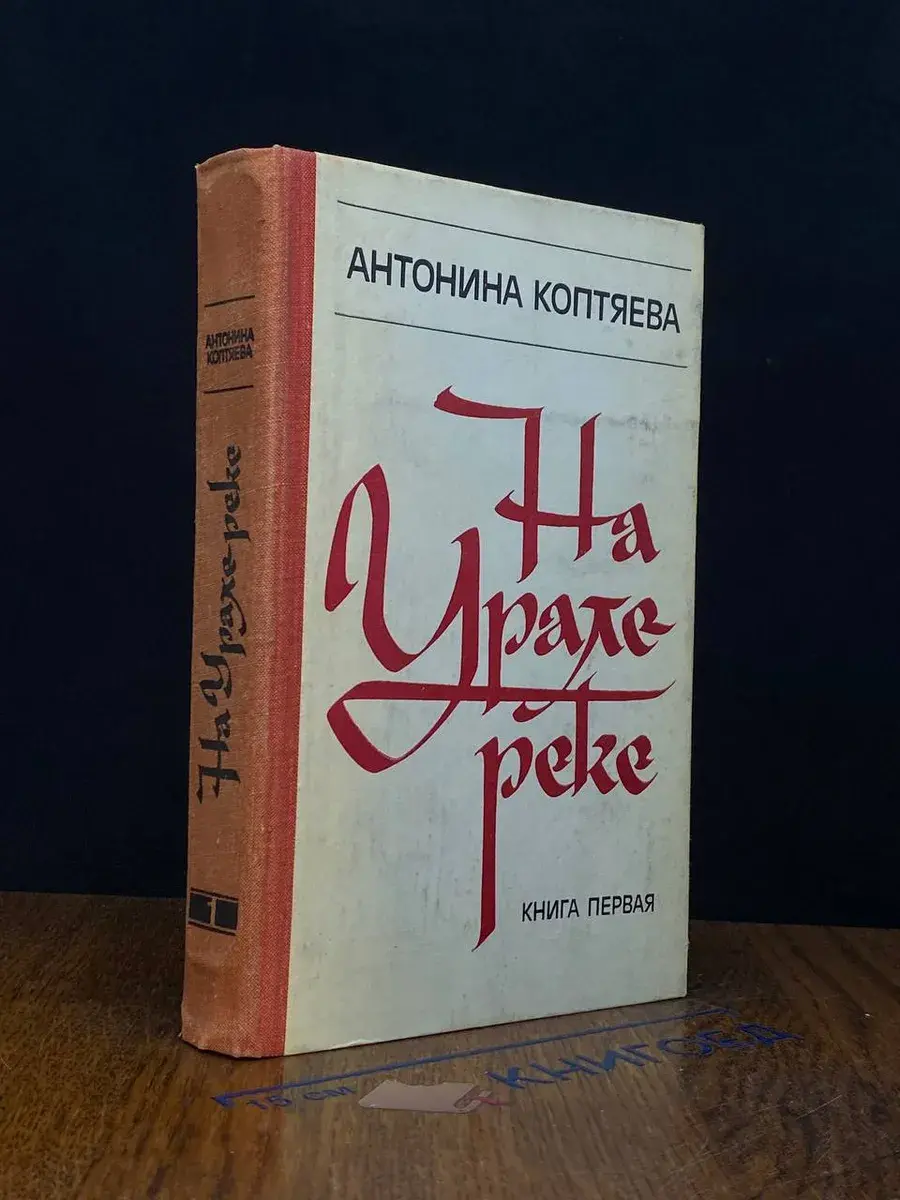На Урале-реке. В двух книгах. Книга 1