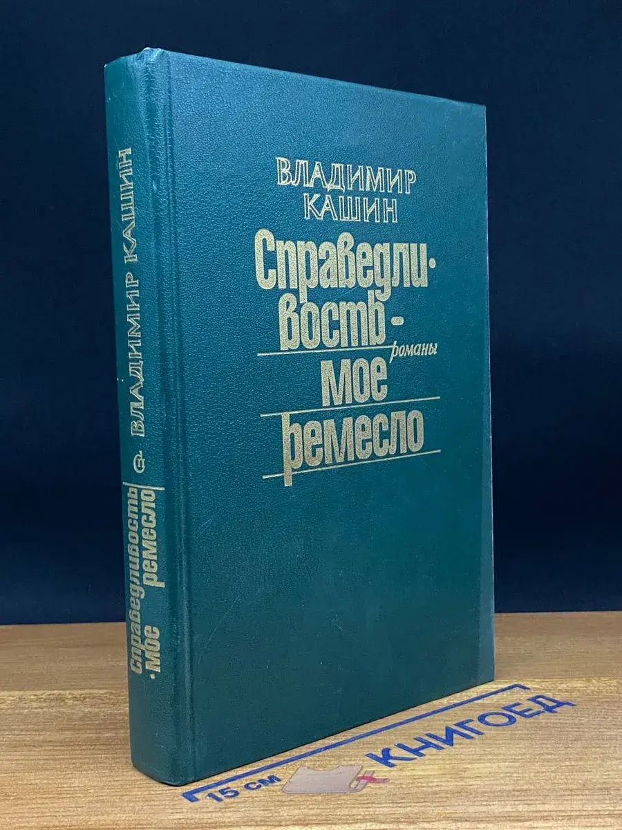 Справедливость-мое ремесло. Книга 2