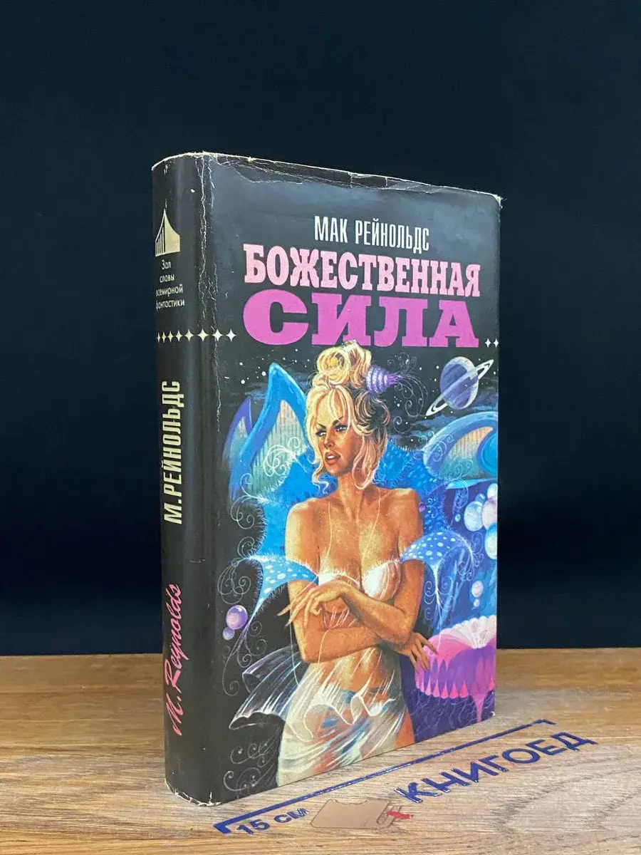 Божественная сила