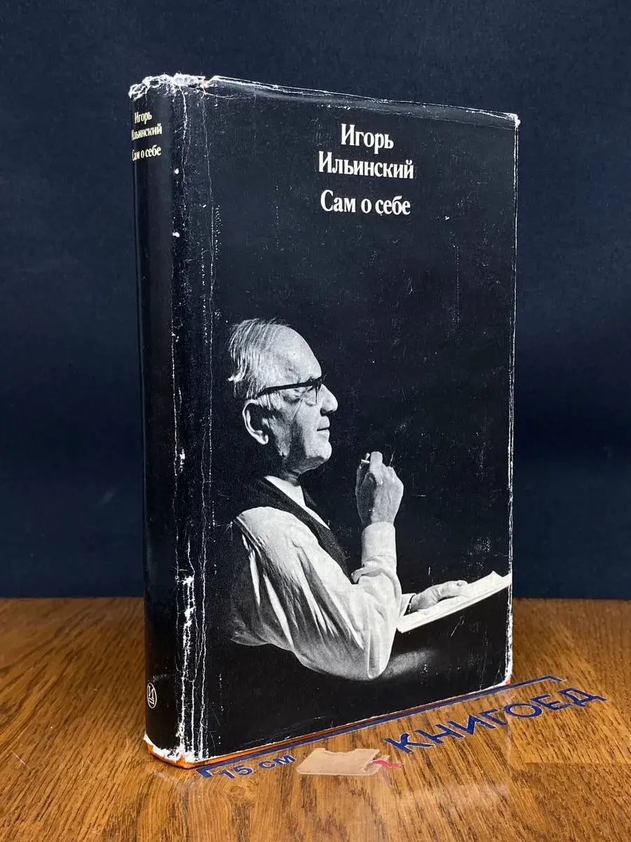 Сам о себе